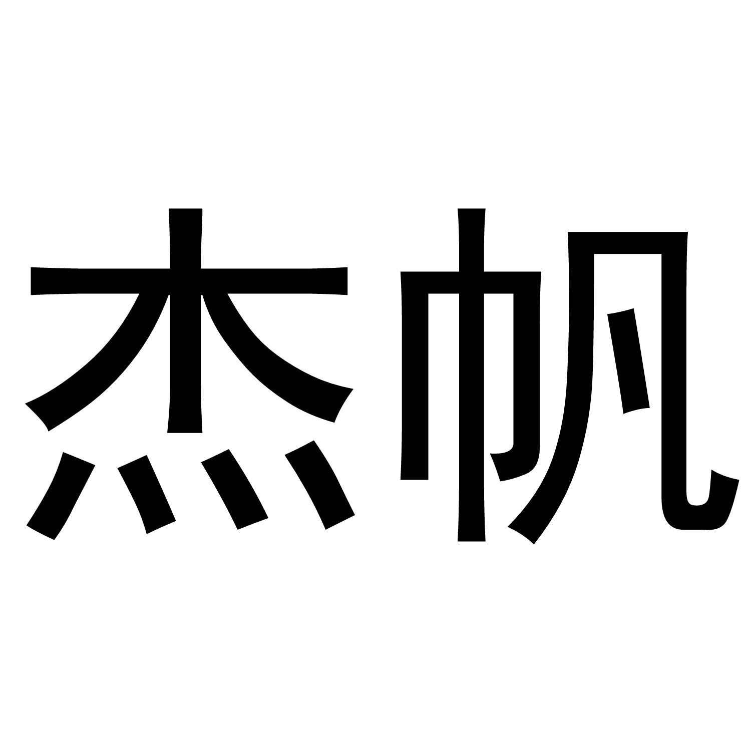 杰帆
