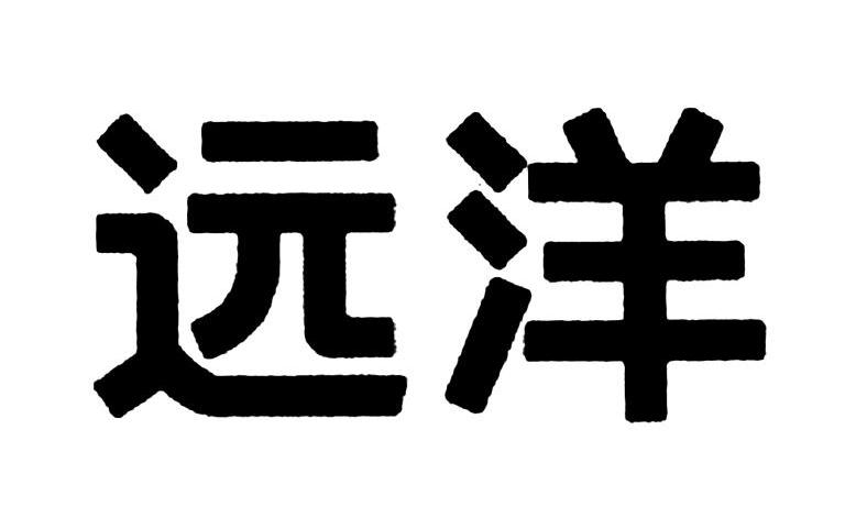 远洋