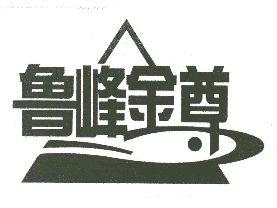 鲁峰金尊