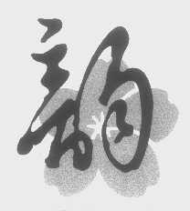 韵