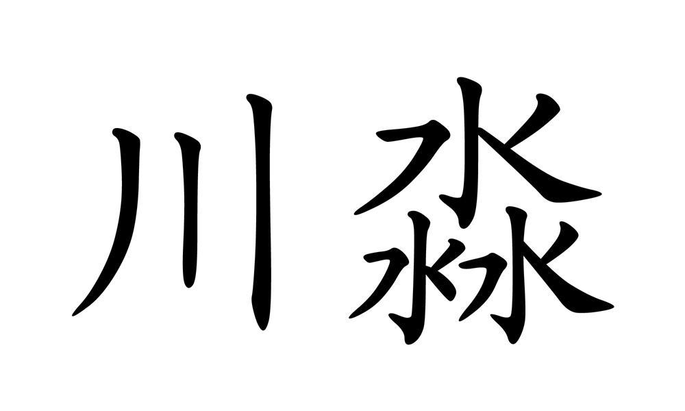 川淼