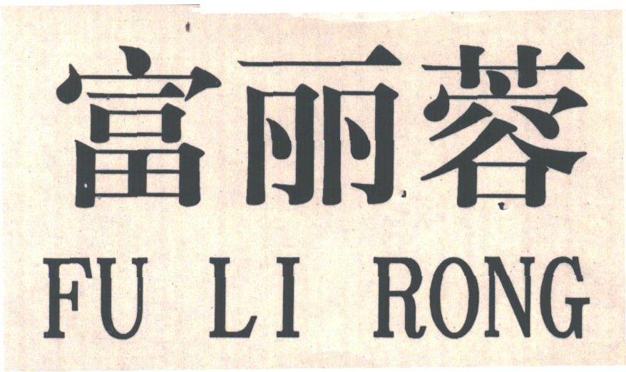 富丽蓉