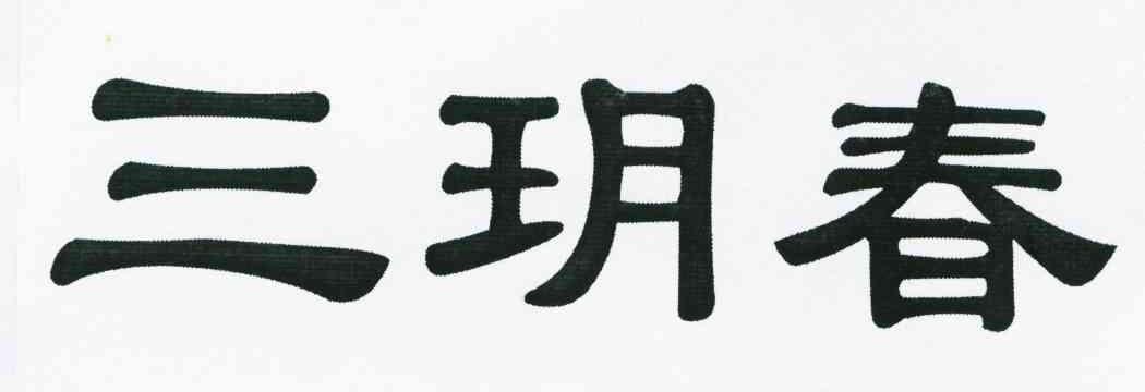 三玥春