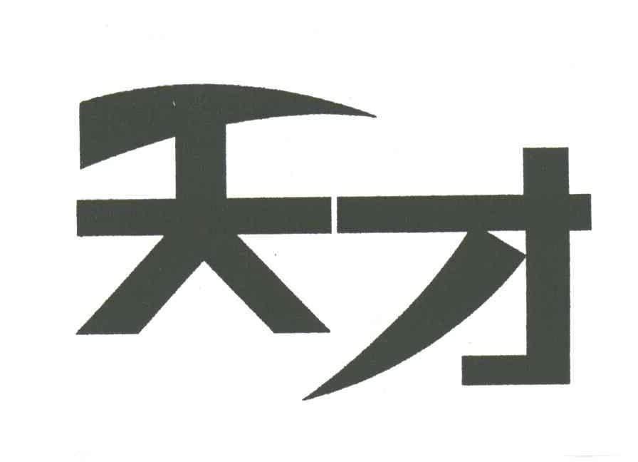 天才