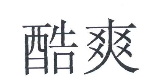 酷爽