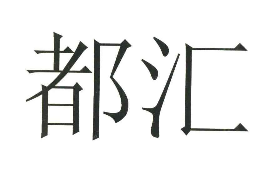 都汇