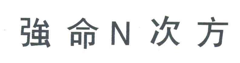 强命次方;N