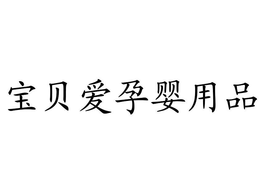 宝贝爱孕婴用品