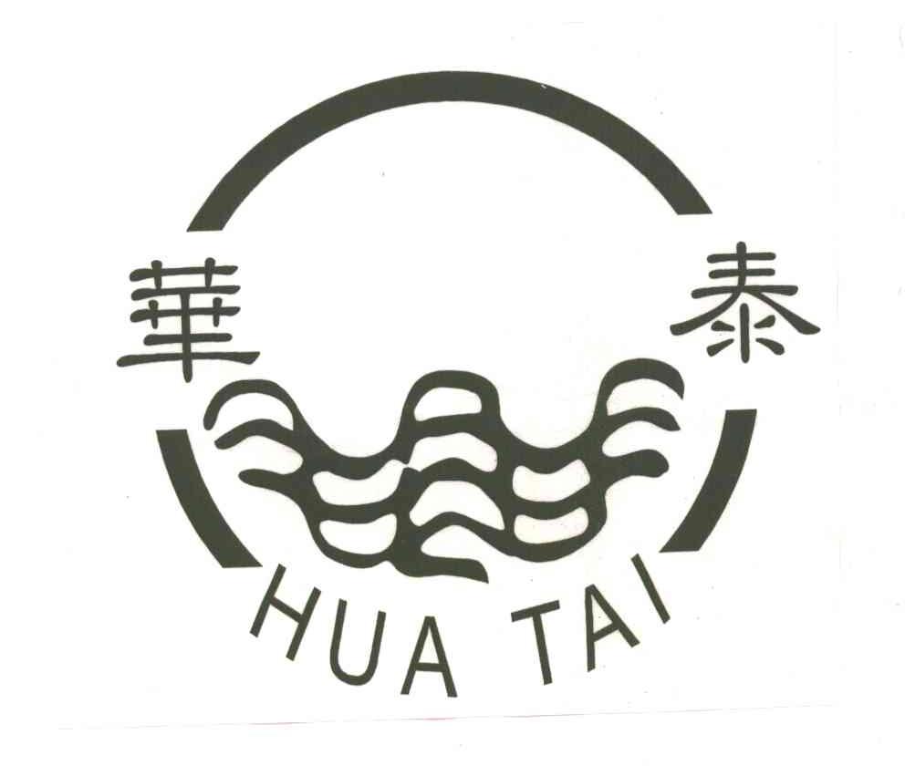 华泰