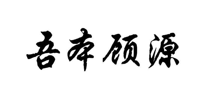 吾本顾源