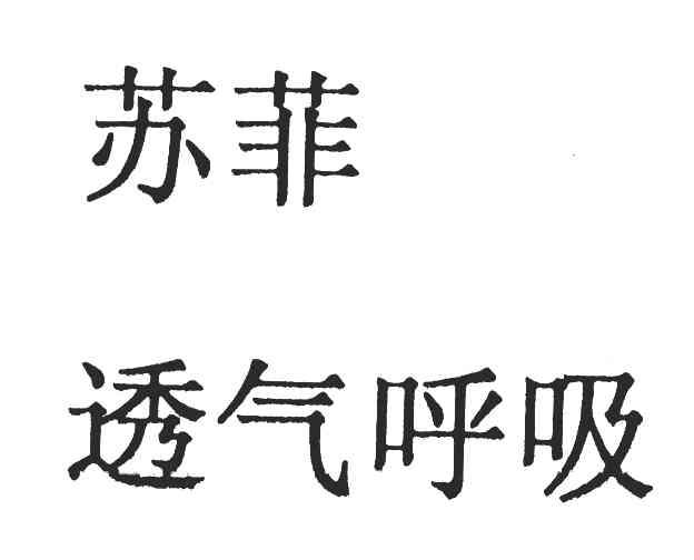苏菲 透气呼吸