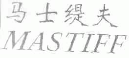 马士缇夫;MASTIFF