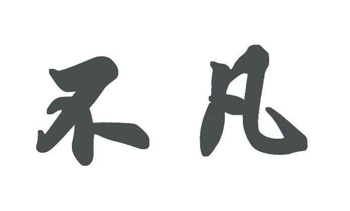 不凡