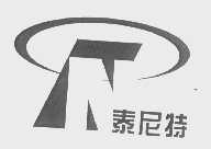泰尼特