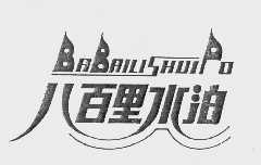 八百里水泊