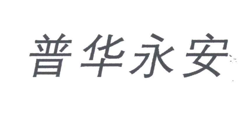 普华永安