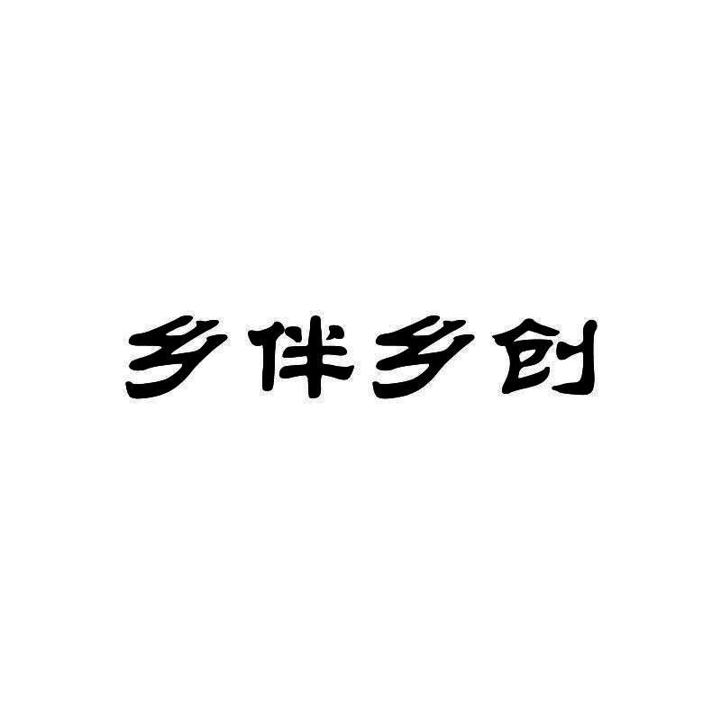 乡伴乡创