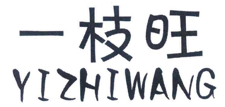 一枝旺