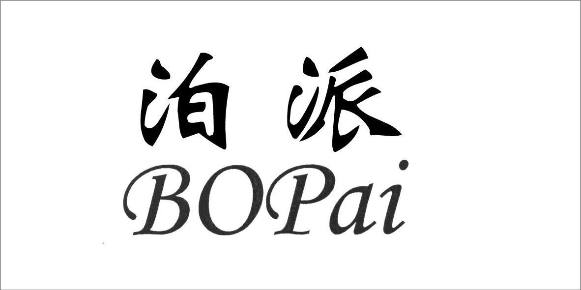 泊派