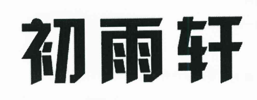 初雨轩