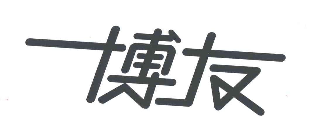 博友