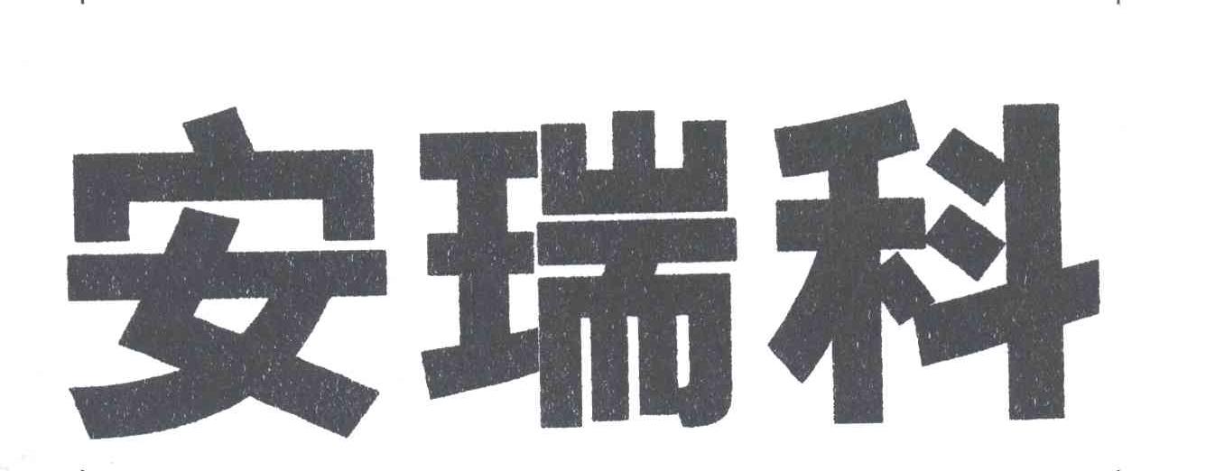 安瑞科