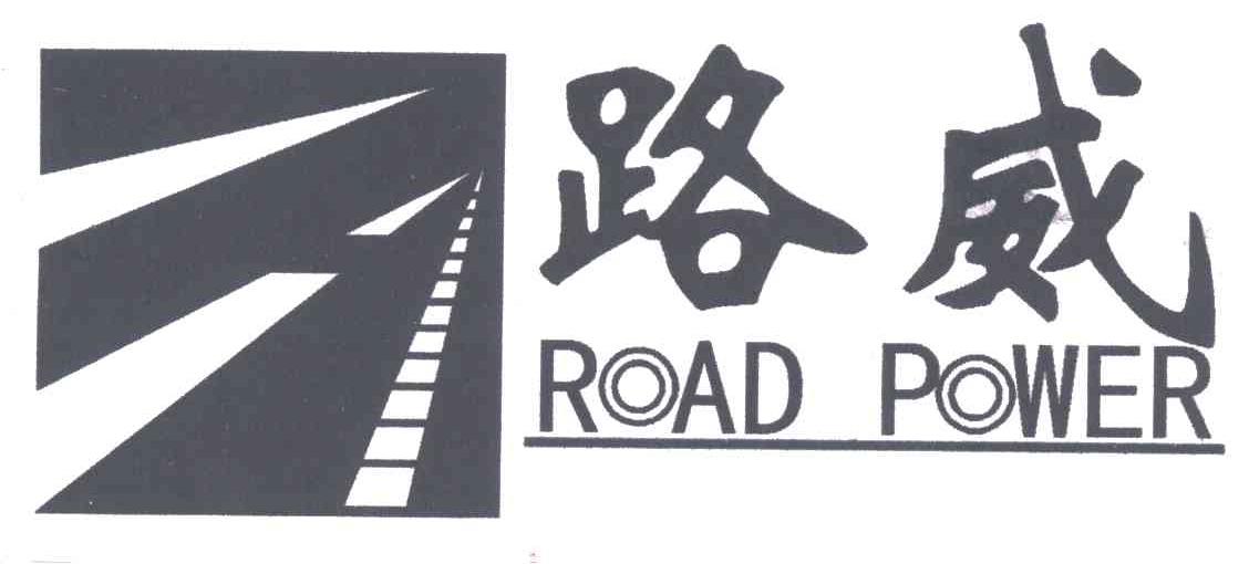 路威;ROAD POWER