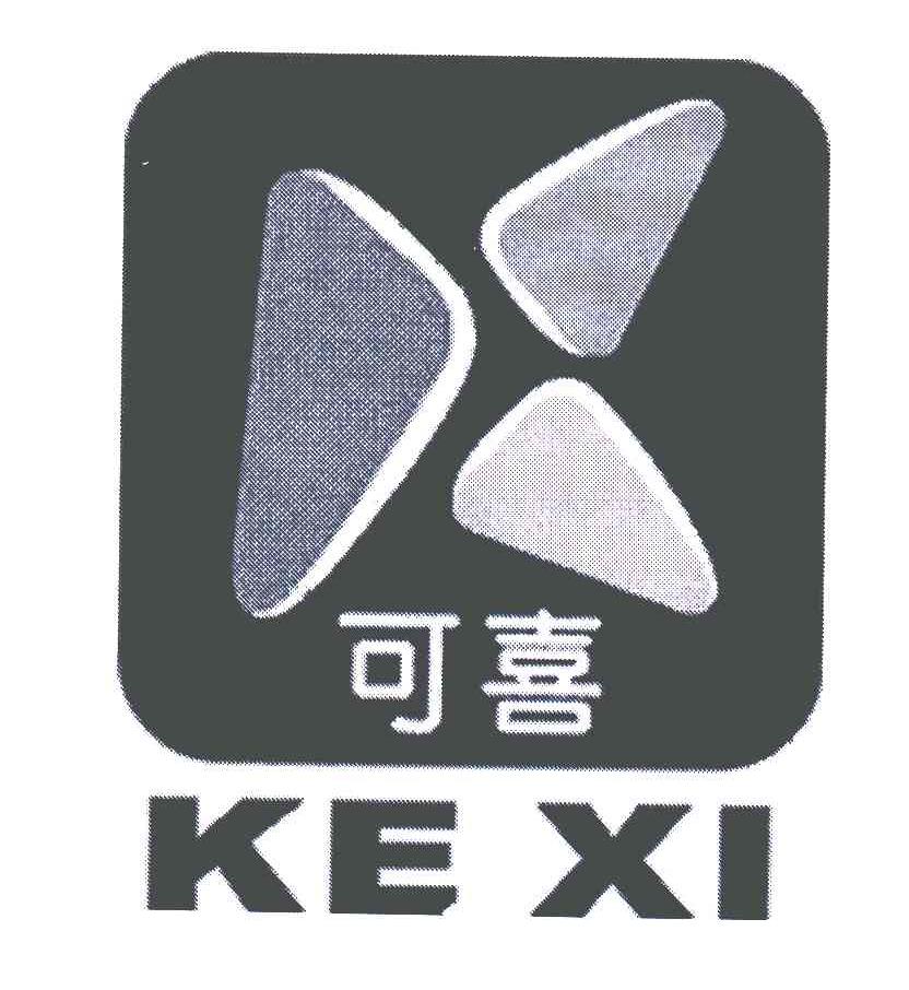 可喜