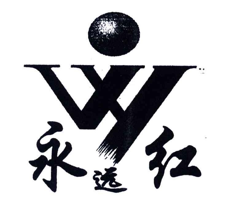 永红;永远红VY