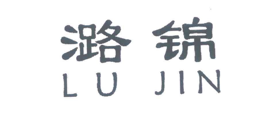 潞锦