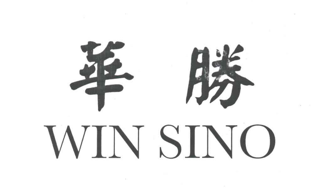 华胜WIN SINO