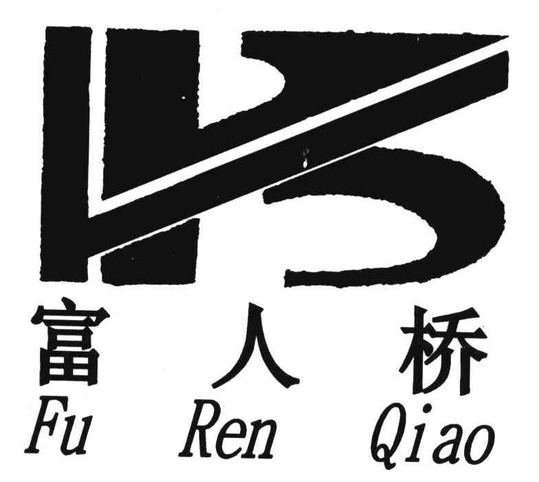 富人桥