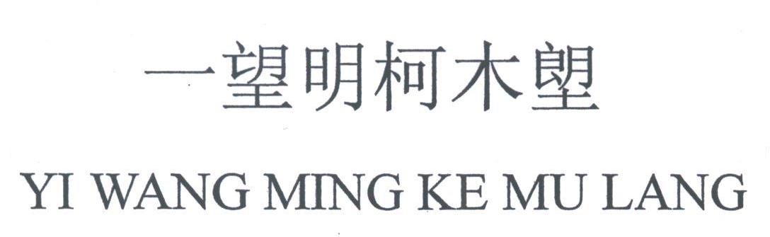 一望明柯木？