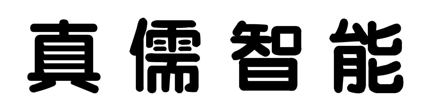 真儒智能