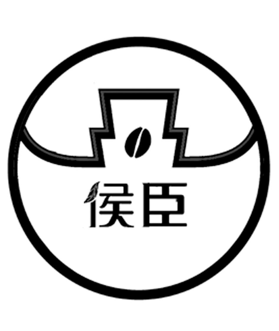 侯臣