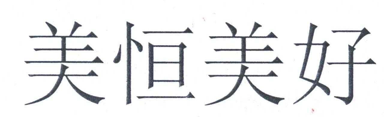 美恒美好