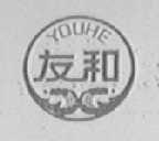 友和