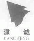 建诚