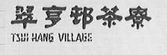 翠亨村茶寮    TSUI HANG VILLAGE