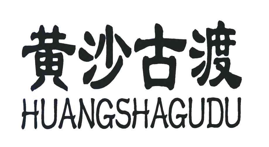 黄沙古渡