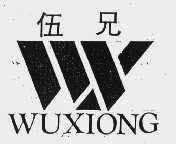 伍兄