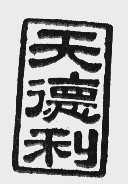 天德利
