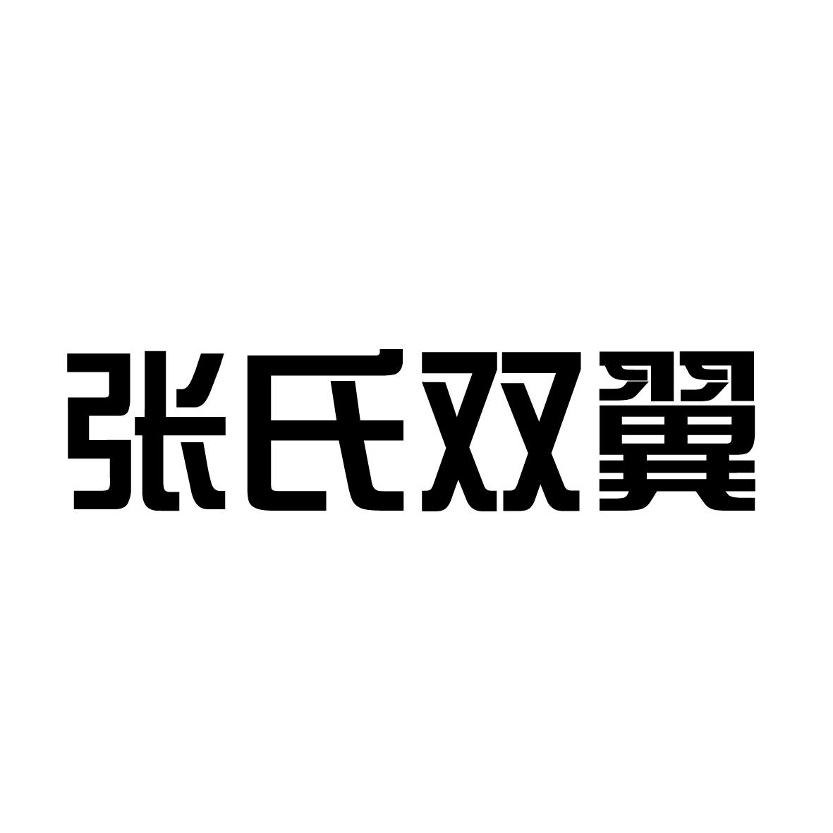 张氏双翼