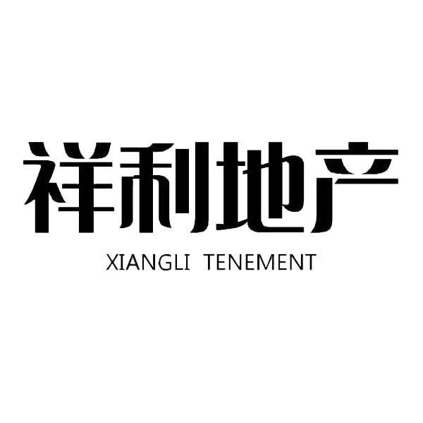 祥利地产 XIANGLI TENEMENT