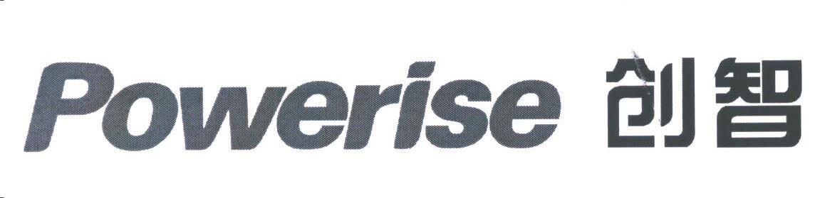 创智;POWERISE