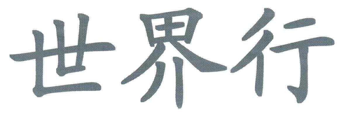 世界行