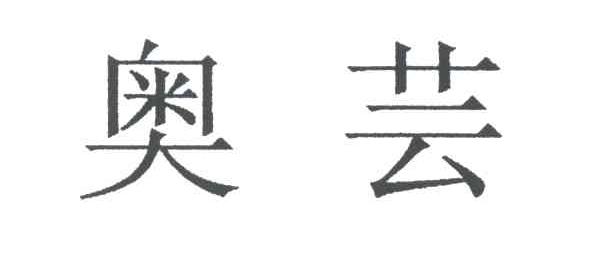 奥芸