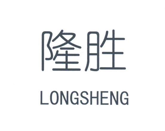 隆胜