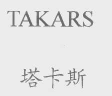 塔卡斯   TAKARS