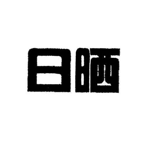 日晒